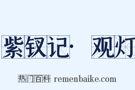 紫钗记·观灯是什么意思的图片